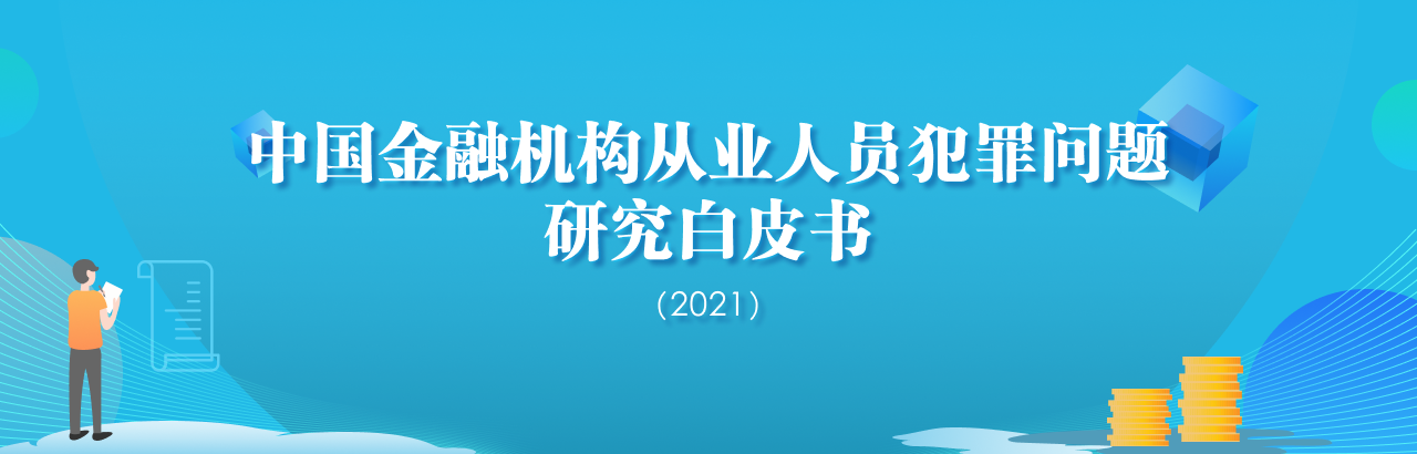中国金融机构从业人员犯罪问题研究白皮书（2021）
