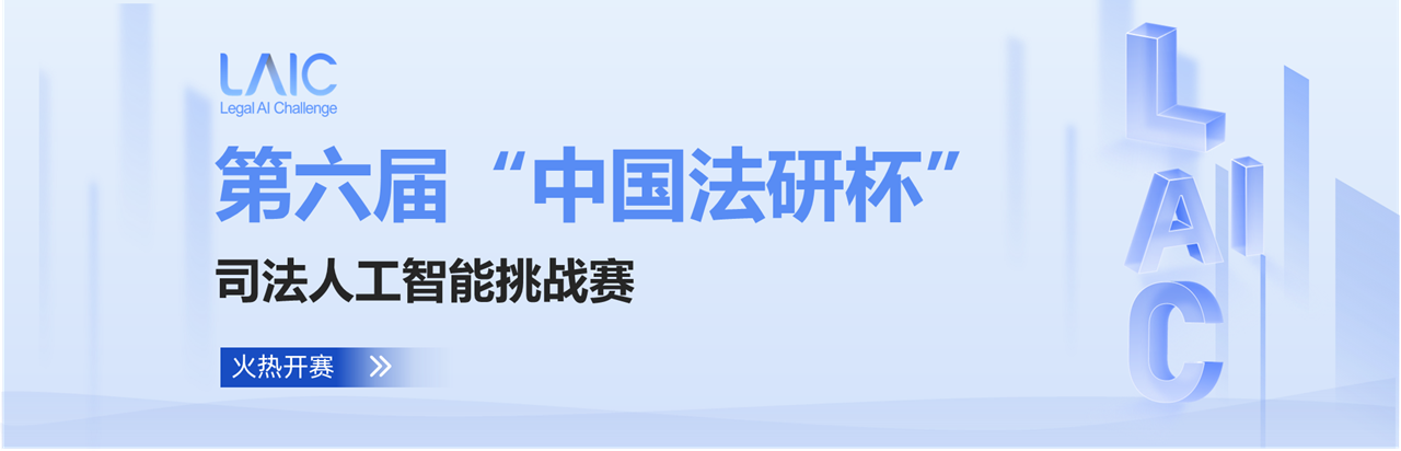 第六届中国法研杯司法人工智能挑战赛（LAIC2023）火热开赛！