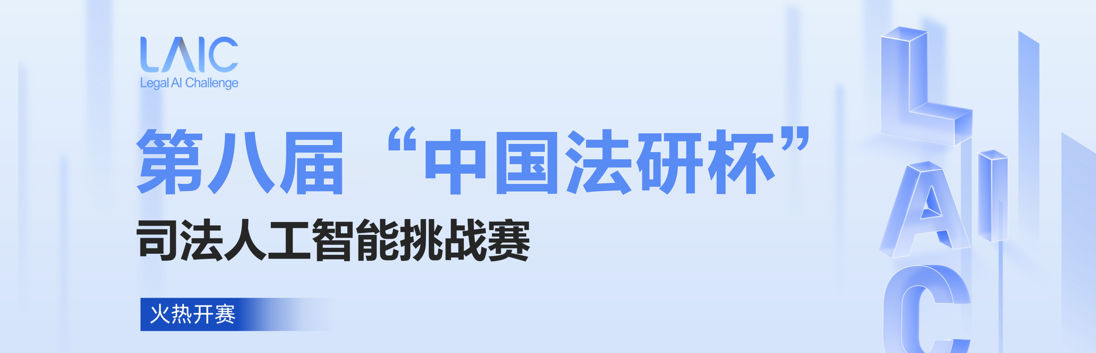 第八届“中国法研杯”司法人工智能挑战赛