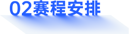 02赛事安排标题