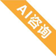 AI咨询